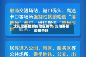 沈阳需要检测的地区疫情/沈阳要核酸报告吗