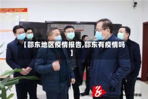 【邵东地区疫情报告,邵东有疫情吗】