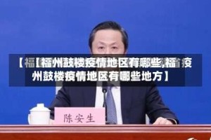 【福州鼓楼疫情地区有哪些,福州鼓楼疫情地区有哪些地方】