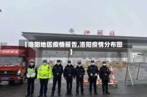 【洛阳地区疫情报告,洛阳疫情分布图】