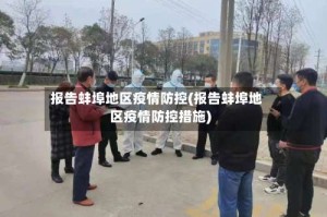 报告蚌埠地区疫情防控(报告蚌埠地区疫情防控措施)