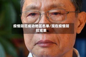 疫情防范成功地区名单/现在疫情防控成果