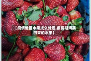 【疫情地区水果成么处理,疫情期间买回来的水果】