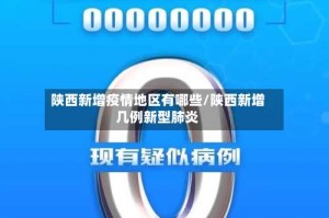 陕西新增疫情地区有哪些/陕西新增几例新型肺炎