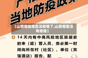 【山西哪些地区没疫情了,山西哪里没有疫情】