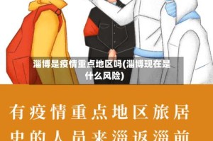 淄博是疫情重点地区吗(淄博现在是什么风险)