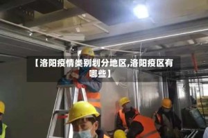 【洛阳疫情类别划分地区,洛阳疫区有哪些】