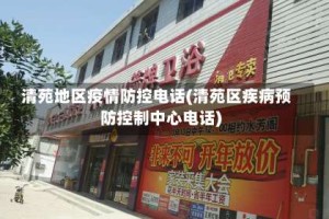 清苑地区疫情防控电话(清苑区疾病预防控制中心电话)