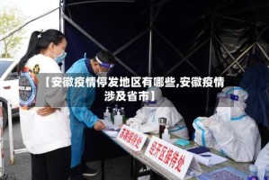 【安徽疫情停发地区有哪些,安徽疫情涉及省市】