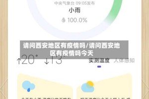 请问西安地区有疫情吗/请问西安地区有疫情吗今天