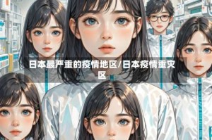 日本最严重的疫情地区/日本疫情重灾区