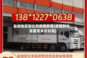 盐城地区到北京疫情政策(盐城到北京需要多长时间)