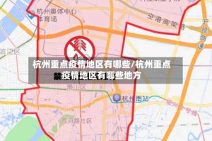 杭州重点疫情地区有哪些/杭州重点疫情地区有哪些地方