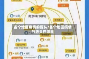 各个地区疫情的源头/各个地区疫情的源头在哪里