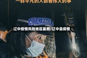 辽中疫情风险地区最新/辽中县疫情