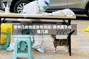 泉州几类地区疫情防控/泉州属于疫情几类