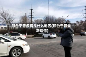 邢台宁晋疫情是什么地区(邢台宁晋最新疫情)