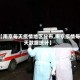 【南京每天疫情地区分布,南京疫情每天数据统计】