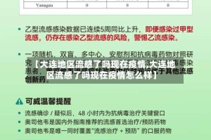 【大连地区流感了吗现在疫情,大连地区流感了吗现在疫情怎么样】