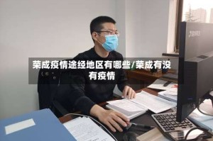 荣成疫情途经地区有哪些/荣成有没有疫情