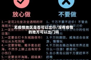 无疫情地区是否可以出行/没有疫情的地方可以出门吗