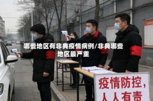 哪些地区有非典疫情病例/非典哪些地区最严重