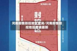 河南疫情防控地区查询/河南疫情防控地区查询最新