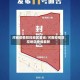 河南疫情防控地区查询/河南疫情防控地区查询最新