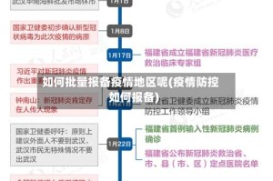 如何批量报备疫情地区呢(疫情防控如何报备)