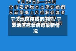 宁波地区疫情范围图/宁波地区冠状病毒最新情况