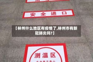 【林州什么地区有疫情了,林州市有新冠肺炎吗?】