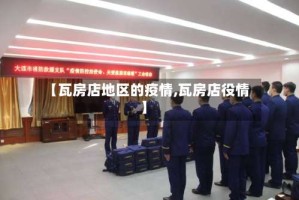 【瓦房店地区的疫情,瓦房店役情】