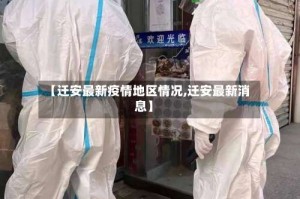 【迁安最新疫情地区情况,迁安最新消息】