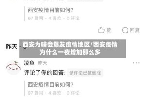 西安为啥会爆发疫情地区/西安疫情为什么一夜增加那么多