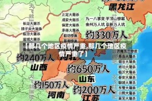 【那几个地区疫情严重,那几个地区疫情严重了】