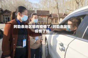 阿勒泰地区哪有疫情了/阿勒泰发生疫情了吗