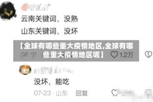 【全球有哪些重大疫情地区,全球有哪些重大疫情地区呢】