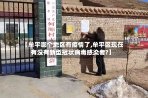 【牟平哪个地区有疫情了,牟平区现在有没有新型冠状病毒感染者?】