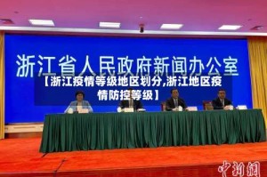 【浙江疫情等级地区划分,浙江地区疫情防控等级】