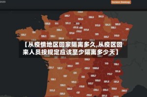 【从疫情地区回家隔离多久,从疫区回来人员按规定应该至少隔离多少天】