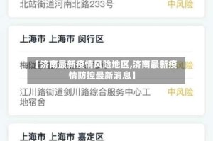 【济南最新疫情风险地区,济南最新疫情防控最新消息】