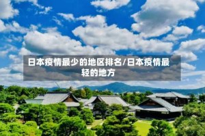 日本疫情最少的地区排名/日本疫情最轻的地方