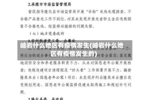 岫岩什么地区有疫情发生(岫岩什么地区有疫情发生的)