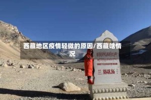 西藏地区疫情轻微的原因/西藏啥情况