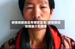 疫情捐献地区有哪些国家/疫情期间捐赠最少的国家