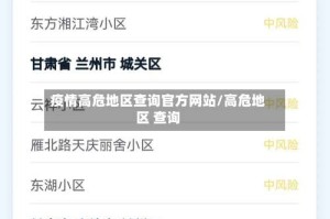 疫情高危地区查询官方网站/高危地区 查询