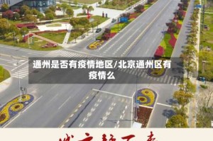 通州是否有疫情地区/北京通州区有疫情么