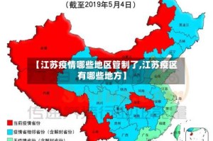 【江苏疫情哪些地区管制了,江苏疫区有哪些地方】