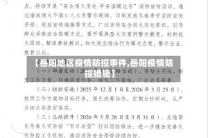 【岳阳地区疫情防控事件,岳阳疫情防控措施】