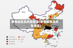 疫情地区高风险查询(疫情疫情高风险地区)